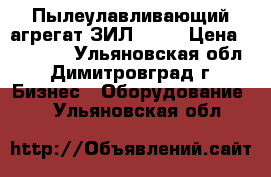 Пылеулавливающий агрегат ЗИЛ 900  › Цена ­ 15 000 - Ульяновская обл., Димитровград г. Бизнес » Оборудование   . Ульяновская обл.